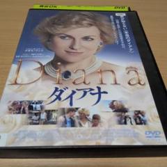 レンタル落ちDVD『ダイアナ　Diana』