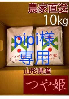 pipi 様専用 10㎏ 山形県産つや姫