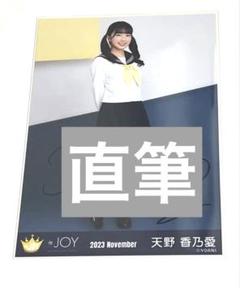 天野香乃愛 セーラー 直筆 生写真 ニアジョイ - メルカリ