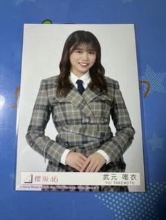 櫻坂46 直筆 生写真 武元唯衣 チュウ 4thアニラ 櫻坂46 生写真 武元唯衣 4th アニラ ライブ衣装 - メルカリ
