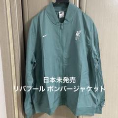 新品未使用タグ付き✨】リバプール ボンバージャケット グリーン