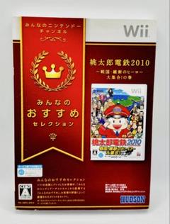 みんなのおすすめセレクション 桃太郎電鉄2010 戦国・維新のヒーロー大集合!…