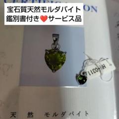 モルダバイト ペンデュラム 鑑別書付き 宝石質❤天然モルダバイト鑑別書付きペンダント❤サービス品