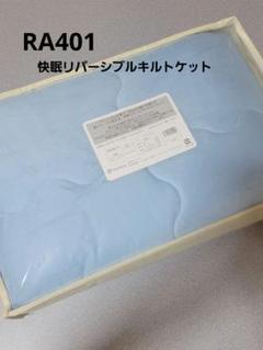 新品◆シャルレ RA401 快眠リバーシブルキルトケット ソフトブルー
