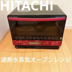 ☆ 日立 HITACHI 加熱水蒸気オーブンレンジ MRO-VS8 レッド