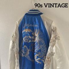 【レアカラー】90sVINTAGEビンテージヴィンテージスカジャンドラゴン JUNKY STYLE | ジャンキースタイル