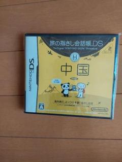 旅の指さし会話帳DS：中国