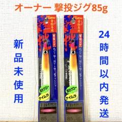 撃投ジグ 85g タグ・ケイムラグロー 激投ジグ 2点セットのサムネイル