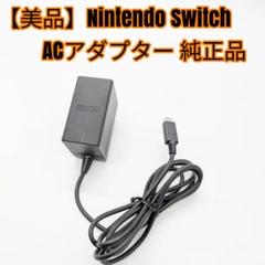 【美品】Nintendo Switch ACアダプター 純正