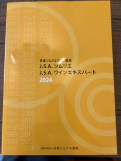 2025年最新】ソムリエ教本 2024の人気アイテム - メルカリ