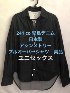 241 co 児島ジーンズ　デニム日本製　アシンメトリープルオーバーシャツ　美品