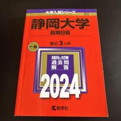 赤本 静岡大学 前期日程 医学部 1989年～2021年 31年分