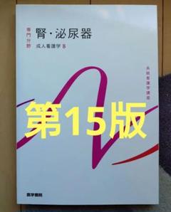 2025年最新】腎・泌尿器―成人看護学〈8〉 (系統看護学講座 専門
