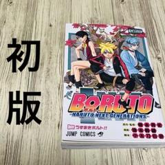 BORUTO-ボルト- -TWO BLUE VORTEX- １ ２全巻セット｜Yahoo!フリマ（旧PayPayフリマ）