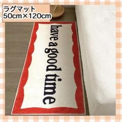 have a good time ラグ マット カーペット 絨毯 50×120