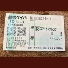 【スマートファルコン】JBCクラシック・帝王賞・川崎記念(現地的中馬券セット) 風のたより＠ムービー】JBCクラシック優勝馬スマートファルコン
