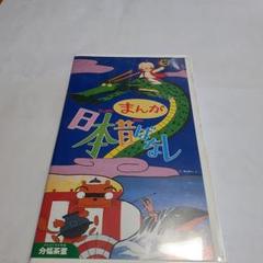 まんが日本昔ばなし 分福茶釜 VHS