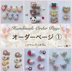 【オーダーページ①】 ベビーヘアクリップ 赤ちゃん ヘアピン ヘアゴム オーダー