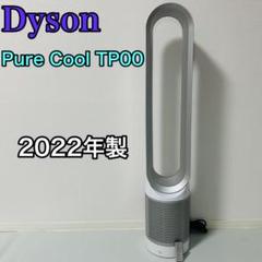 【美品】 ダイソン TP00 空気清浄機機能付ファン 扇風機 2022年式 Dyson TP00 空気清浄機能付き扇風機 2022年製 - メルカリ