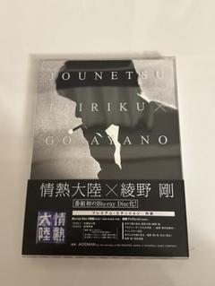 2025年最新】綾野剛 情熱大陸 blu-rayの人気アイテム - メルカリ