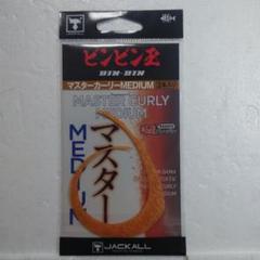 JACKALL マスターカーリー MEDIUM エビオレゴールド 2本入のサムネイル