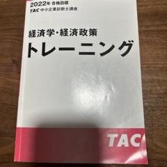 2025年最新】tac 中小企業診断士 トレーニングの人気アイテム