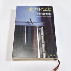 重力ピエロ