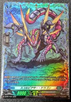ヴァンガード スコルピアサー・ドラゴン　FR 1枚 ヴァンガード スコルピアサー・ドラゴン スタグニッパー