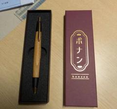 【新品・未使用】ボナンペン シャープペンシル（ボコーテ／真鍮金具） ボナンペン黒柿シャープペンシル0.5真鍮金具