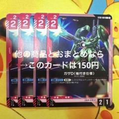 ガンダムカードゲーム ガザD 袖付き仕様 ST03-004 C 4枚