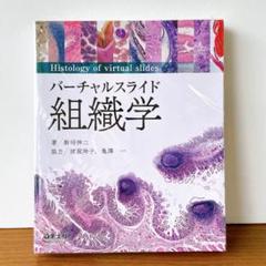 バーチャルスライド　組織学　駒崎伸二