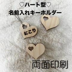 【両面印刷】ハート型木製名入れキーホルダー