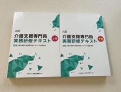 介護支援専門員実務研修テキスト3冊セット送料込 八訂 介護支援専門員実務研修テキスト 上下巻 ケアマネ 研修