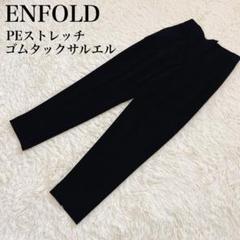 ENFOLD⭐︎エンフォルドPEストレッチゴムタックサルエル