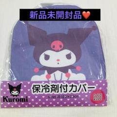 新品未開封✨保冷剤付きカバー　クロミ　サンリオ　カイロカバー　パープル　紫