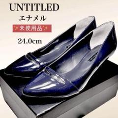 未使用品✨UNTITLED エナメル ポインテ ッドトゥ パンプス 24.0cm