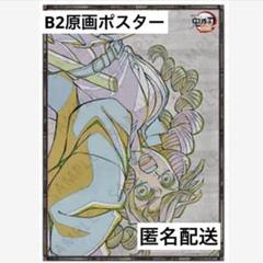 鬼滅の刃 甘露寺蜜璃 お楽しみくじ Wチャンス賞 B2原画ポスター