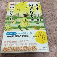 麦本三歩の好きなもの 第一集