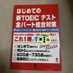 はじめての新TOEICテスト 全パート総合対策