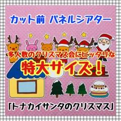 特大パネルシアター クリスマス サンタクロースマグネットシアター保育教材知育玩具