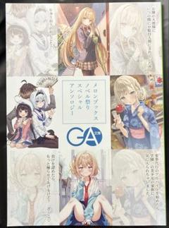 スペシャルアンソロジー 10冊フルコンプ　 メロンブックス　ノベル祭り 2025 GCN文庫 アンソロジー メロンブックスノベル祭り 2025 Summer