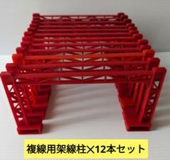プラレール　複線用 架線柱　12本セット まとめて
