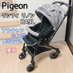 2025年最新】PIGEON ランフィ ra9lの人気アイテム - メルカリ