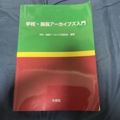 学校・施設アーカイブズ入門