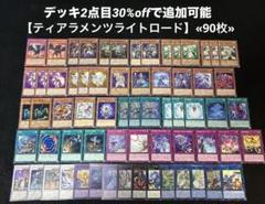 即日発送】 遊戯王 «ティアラメンツライトロード» 構築済み