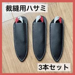 糸切はさみ 保護カバー付き 手芸ハサミ 刺繡 裁縫 糸切ばさみ 3本セット