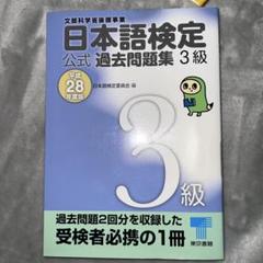 日本語検定公式過去問題集3級 平成28年度版
