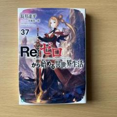 Re:ゼロから始める異世界生活全巻セット リゼロ 漫画 37巻セット Amazon.co.jp: Re:ゼロから始める異世界生活37 (MF文庫J) : 長月