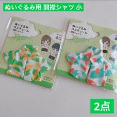 ぬいぐるみ用 開襟シャツ 小サイズ2点 セリア ぬい活 推し活衣装 コスチュームのサムネイル
