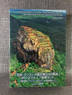 2012年 日本・スリランカ国交樹立60周年 プルーフ貨幣セット 日本・スリランカ国交樹立60周年 2012プルーフ貨幣セット